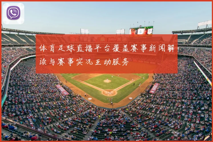 体育足球直播平台覆盖赛事新闻解读与赛事实况互动服务