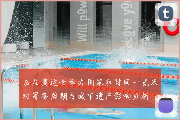 历届奥运会举办国家和时间一览及对筹备周期与城市遗产影响分析