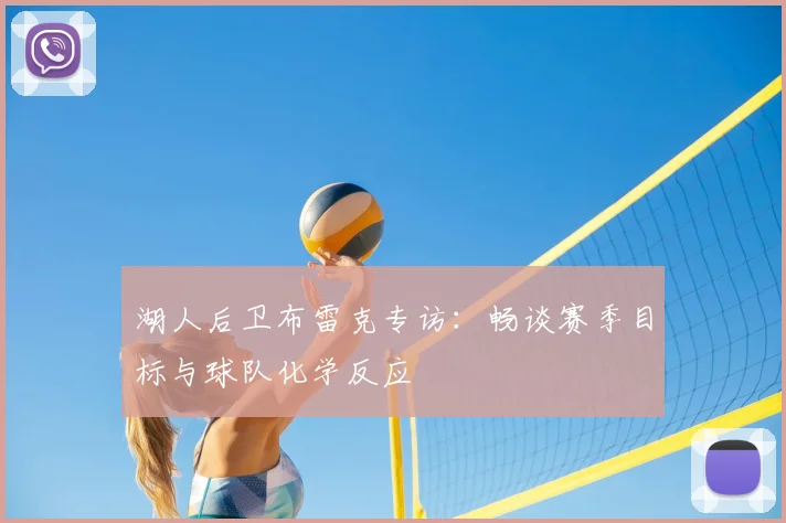 湖人后卫布雷克专访：畅谈赛季目标与球队化学反应