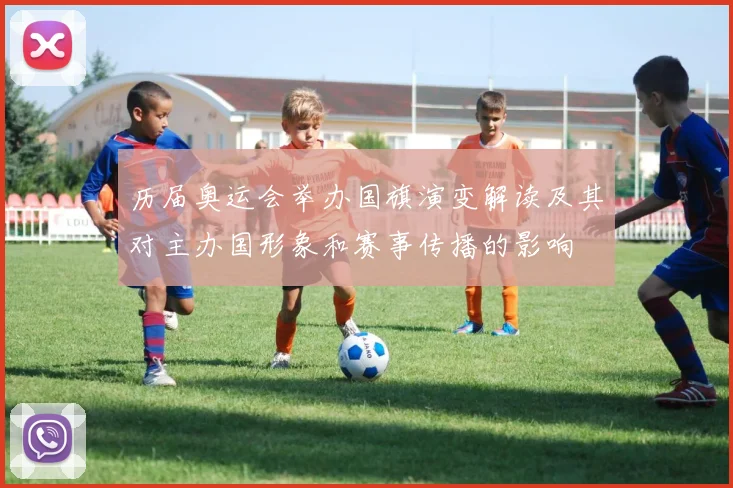 历届奥运会举办国旗演变解读及其对主办国形象和赛事传播的影响