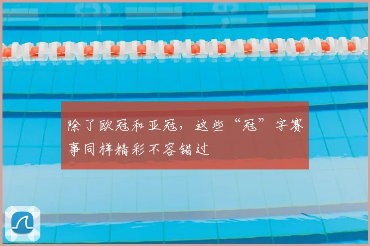 除了欧冠和亚冠，这些“冠”字赛事同样精彩不容错过