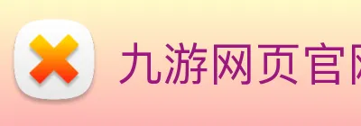 九游网页官网入口 logo